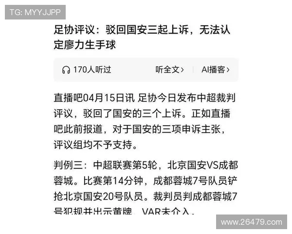 国安申诉遭驳回 外援红牌争议